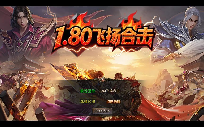 XO三端引擎传奇手游【1.80飞扬复古合击】2025整理复古服务端+飞扬海岛+飞扬悬岛+飞扬圣地|不死鸟资源网