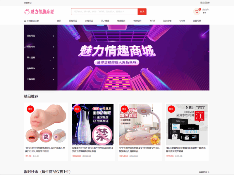 最新成人情趣商城系统源码 开源商城源码 不带演示站商品数据的|不死鸟资源网