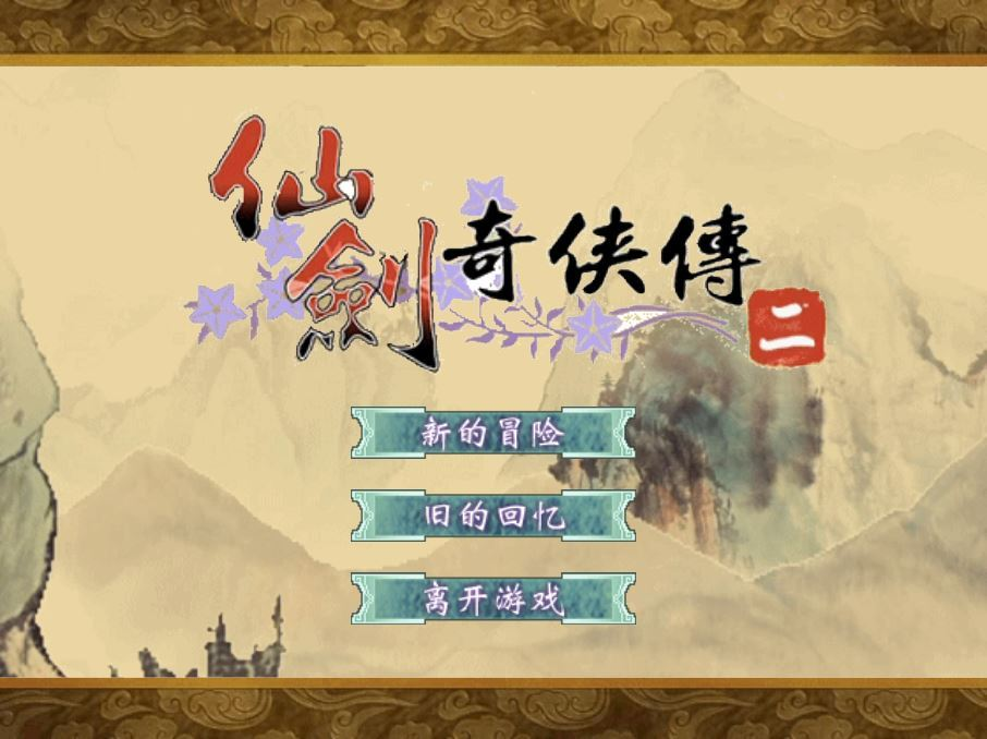 图片[1]|最新仙剑奇侠传 H5 服务端 | 三网互通 WIN+Linux 手工端 | 站长亲测 + 搭建教程|不死鸟资源网