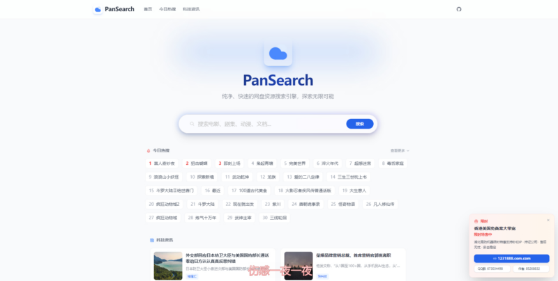 PanSearch – 网盘影视资源搜索聚合工具源码|不死鸟资源网