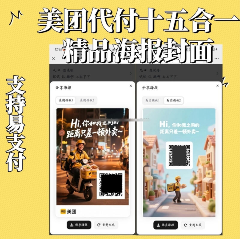 美团代付十五合一带海报源码 易支付兼容版 全新上线 附搭建教程|不死鸟资源网