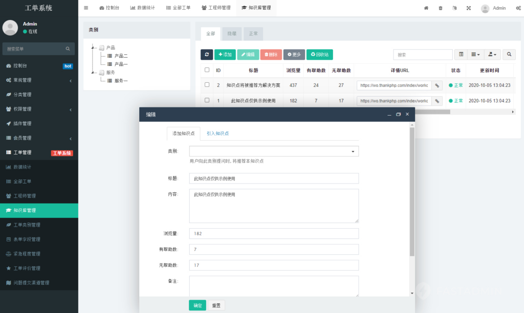 图片[4]|FastAdmin 工单系统源码 知识库 + 评价 + 短信邮件通知 完整无加密|不死鸟资源网