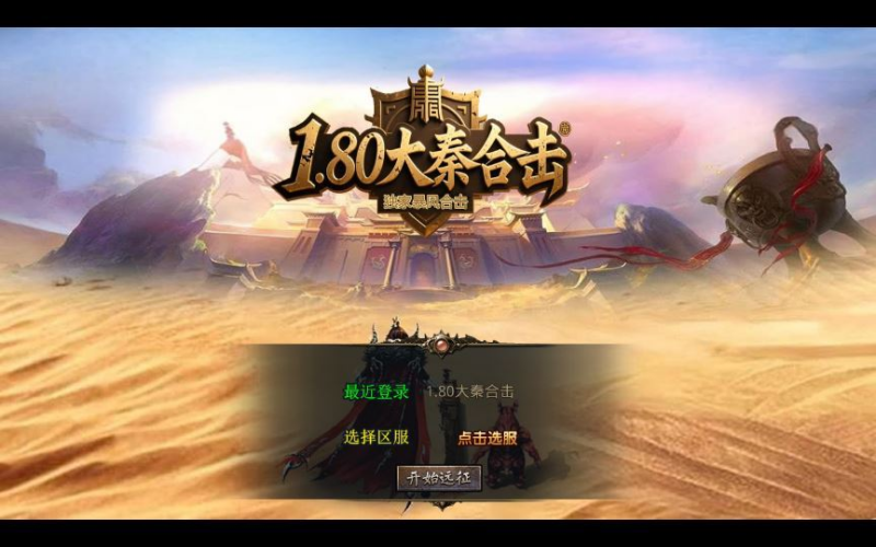 1.80 大秦暴风合击 XO 三端引擎传奇手游 复古服务端 站长亲测|不死鸟资源网