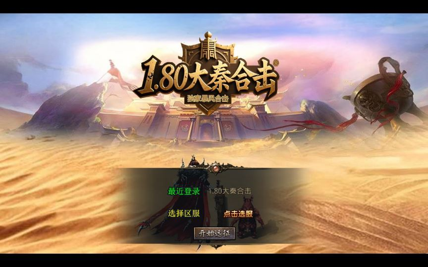 图片[1]|1.80 大秦暴风合击 XO 三端引擎传奇手游 复古服务端 站长亲测|不死鸟资源网