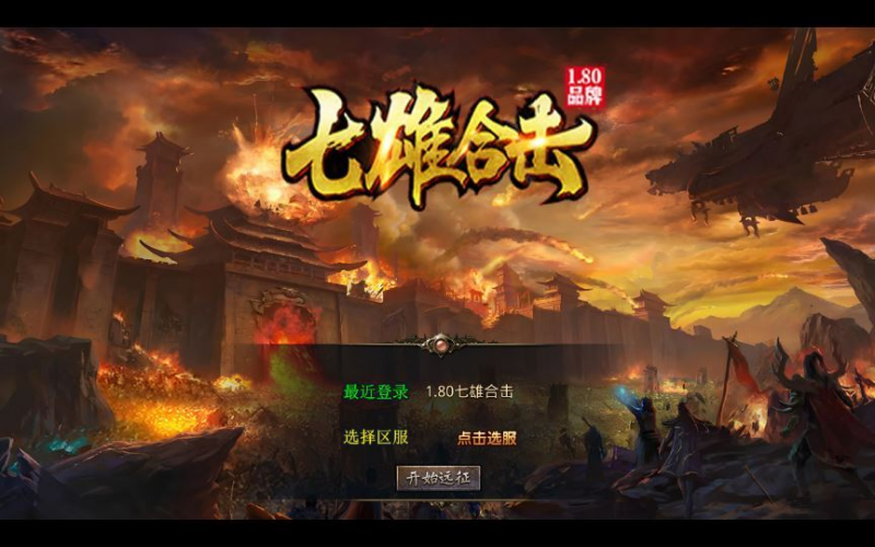 1.80 七雄合击 XO 三端引擎传奇手游 复古服务端 站长亲测|不死鸟资源网