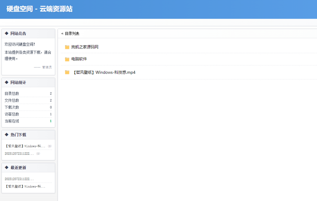 图片[1]|高仿永硕E盘的个人网盘系统源码 全开源|不死鸟资源网