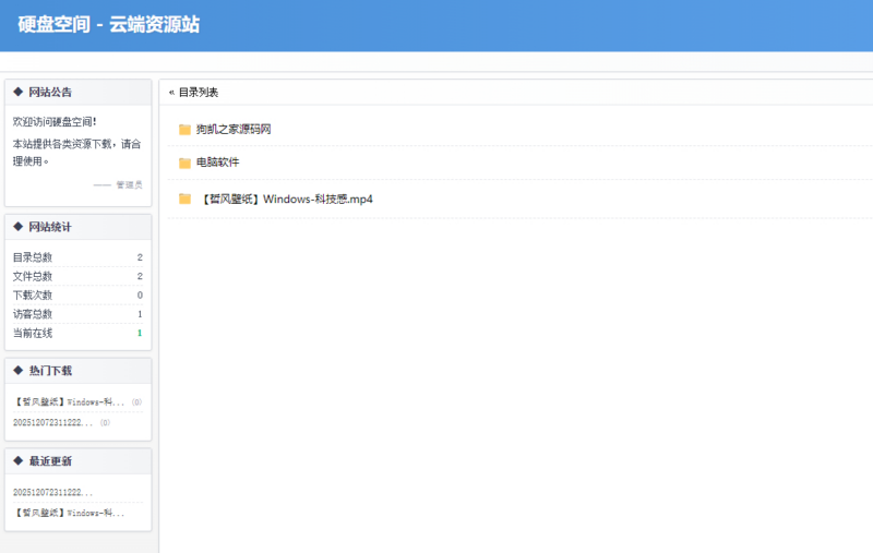 高仿永硕E盘的个人网盘系统源码 全开源|不死鸟资源网