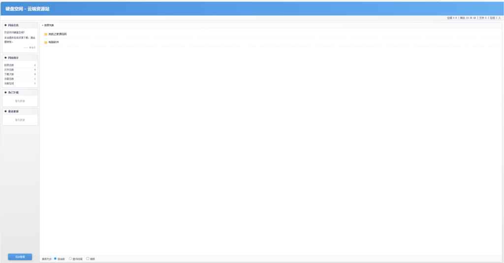 图片[2]|高仿永硕E盘的个人网盘系统源码 全开源|不死鸟资源网