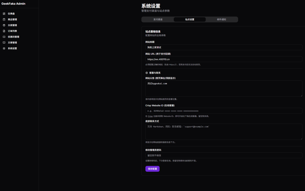 图片[16]|GeekFaka 极客发卡系统 独立开发者数字商品自动售卖工具 支持易支付 / 自动发货 / 邮件通知功能|不死鸟资源网