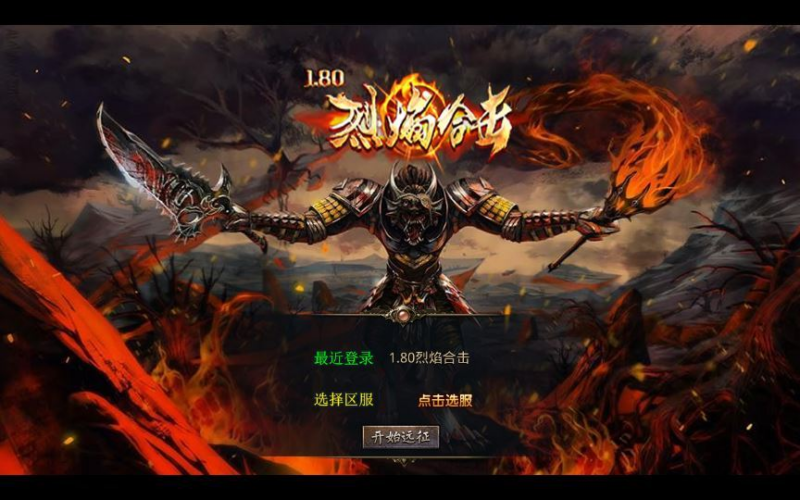 1.80 烈焰合击 XO 三端传奇手游 复古服务端 + 三大秘境 站长亲测|不死鸟资源网