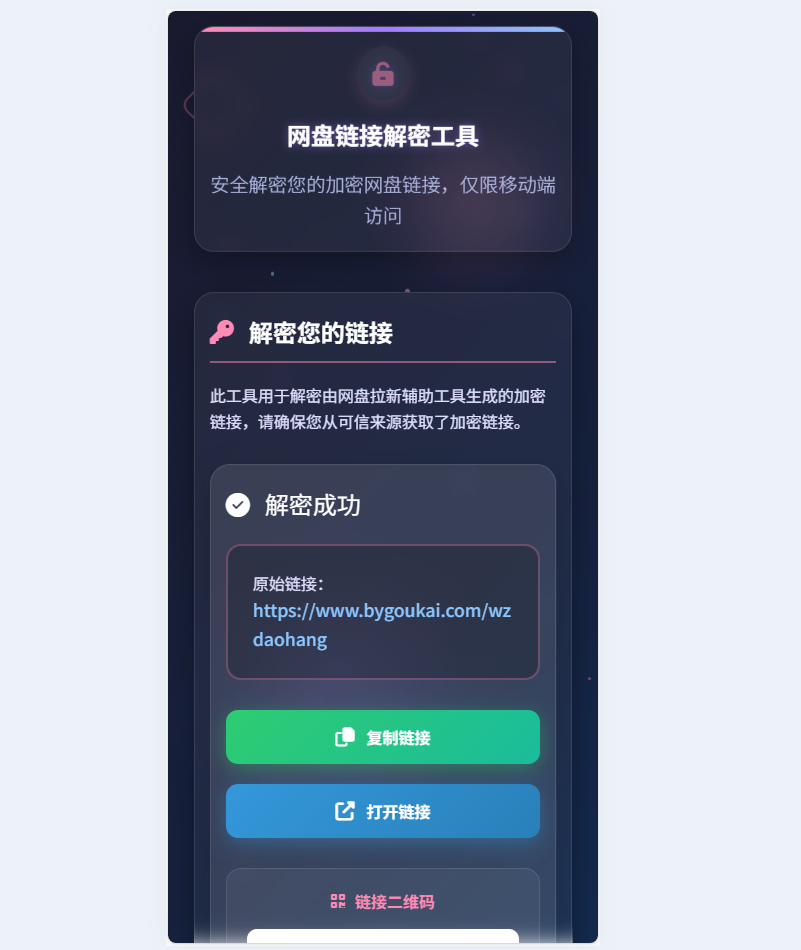 图片[2]|网盘拉新辅助源码工具，分享的网盘链接只能在移动端或者手机打开！|不死鸟资源网