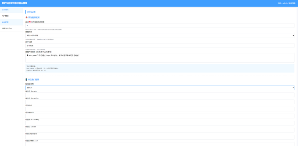 图片[4]|生存签到系统源码 带后台 可设置短信邮件配置|不死鸟资源网