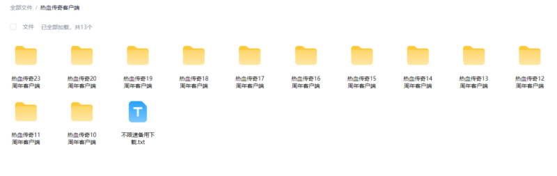 【热血传奇】官方纯净客户端10~20周年全集压缩包免安装|不死鸟资源网