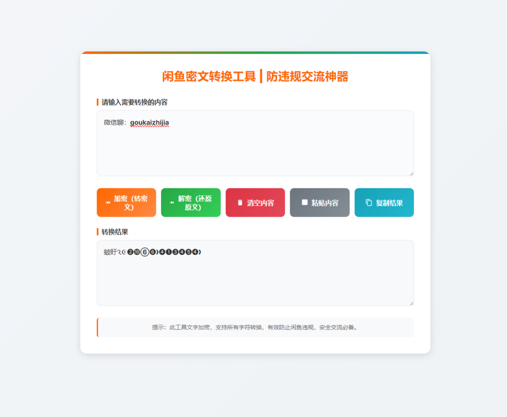 图片[1]|闲鱼密文交流小程序源码 防违规交流在线小工具支持流量主|不死鸟资源网