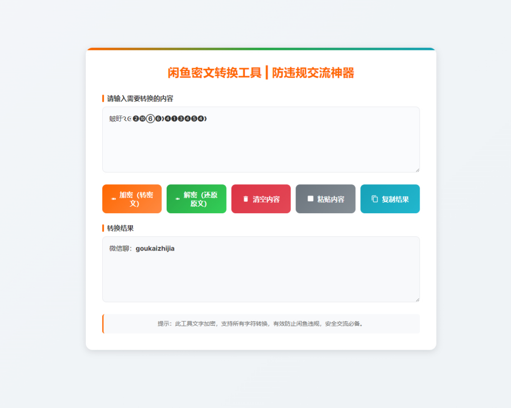 图片[2]|闲鱼密文交流小程序源码 防违规交流在线小工具支持流量主|不死鸟资源网