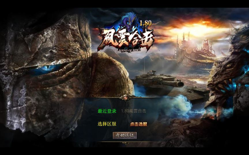 图片[1]|复古传奇手游 | 1.80 风云合击 XO 三端引擎服务端 站长亲测 冰封雪域 + 天涯海阁 + 遗忘部落|不死鸟资源网