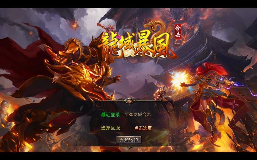 图片[1]|站长亲测 1.80 龙域暴风合击 XO 三端引擎传奇手游服务端 无间炼狱 + 镇魔大陆|不死鸟资源网