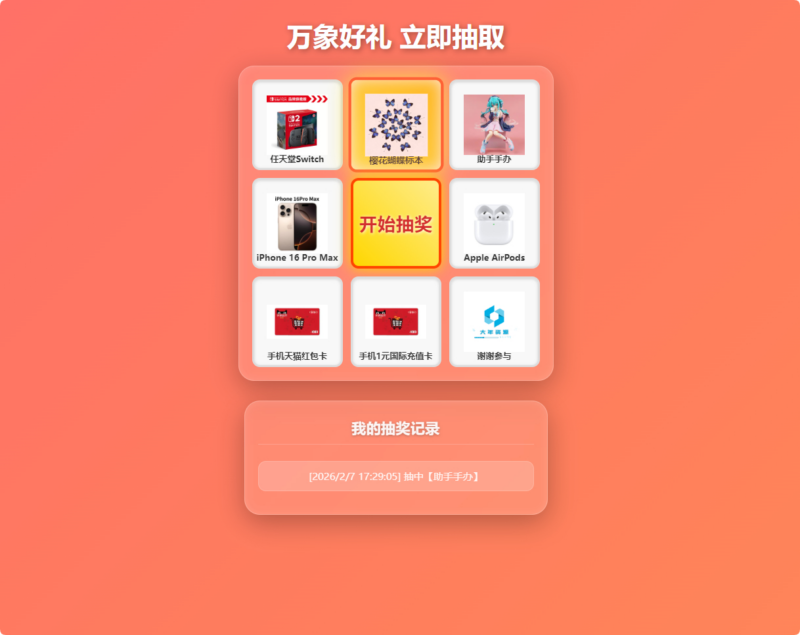 节日活动必备：万象好礼炫酷九宫格抽奖系统（PHP+MySQL 版）|不死鸟资源网