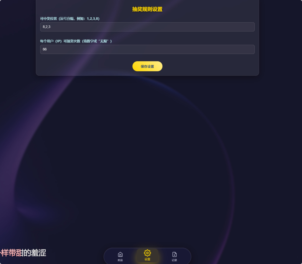 图片[4]|节日活动必备：万象好礼炫酷九宫格抽奖系统（PHP+MySQL 版）|不死鸟资源网