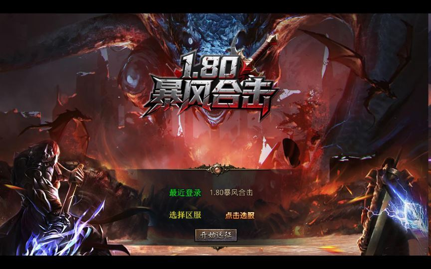 图片[1]|XO三端引擎1.80王者暴风合击 复古服务端 站长亲测|不死鸟资源网