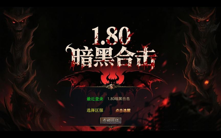 图片[1]|1.80 暗黑变态合击传奇手游 XO 三端引擎复古服务端 站长亲测|不死鸟资源网