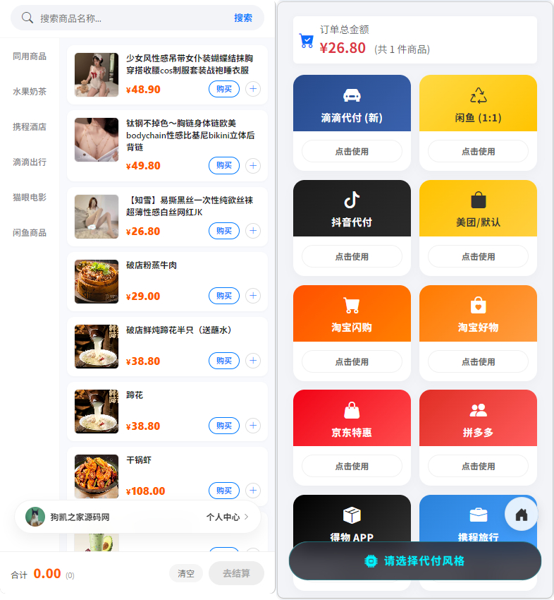 图片[1]|PHP 电商代付系统源码带代理分销_支持美团代付 / 淘宝 / 抖音 / 拼多多代付|不死鸟资源网