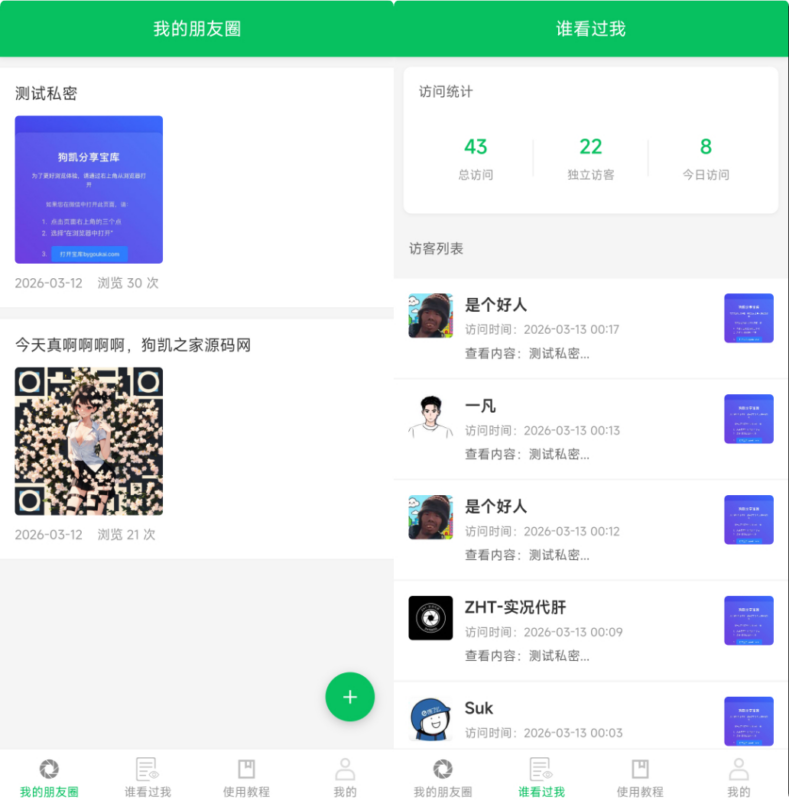 微信朋友圈访客获取系统源码 附教程|不死鸟资源网