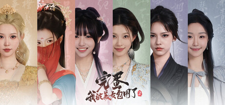 图片[2]|《完蛋！我被美女包围了！》1&2合集|不死鸟资源网