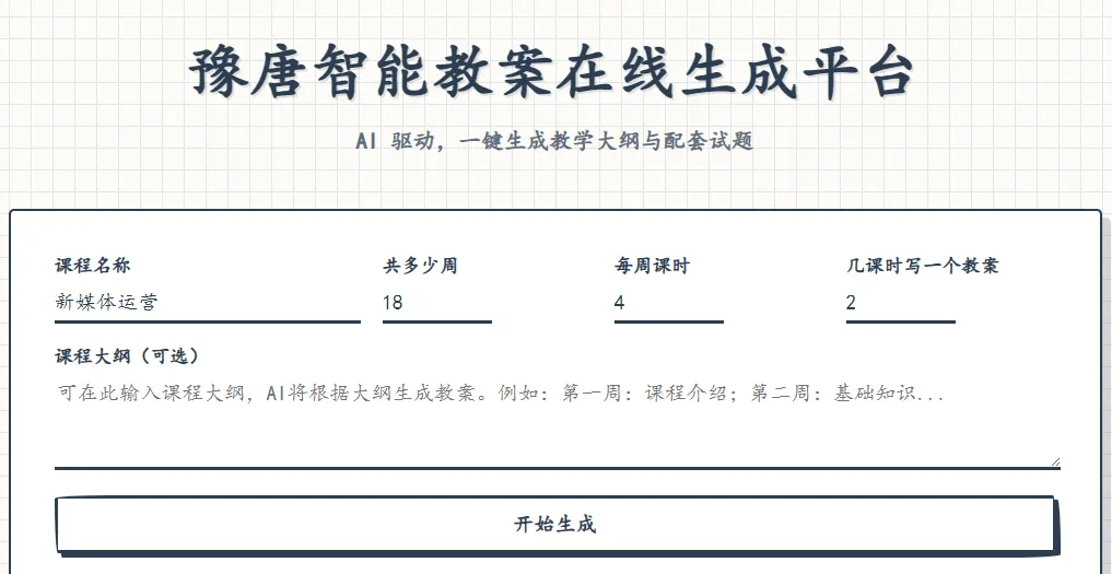 图片[1]|豫唐智能教案平台1.0.0：AI助力高效数字化教学|不死鸟资源网