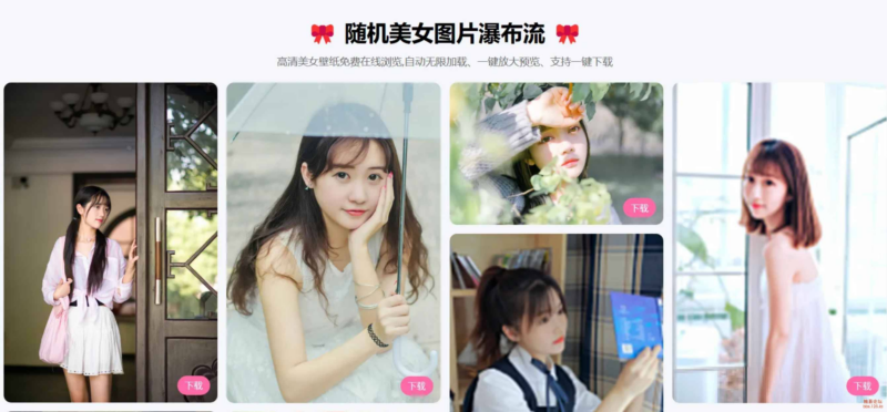 随机美女图片瀑布流源码|不死鸟资源网