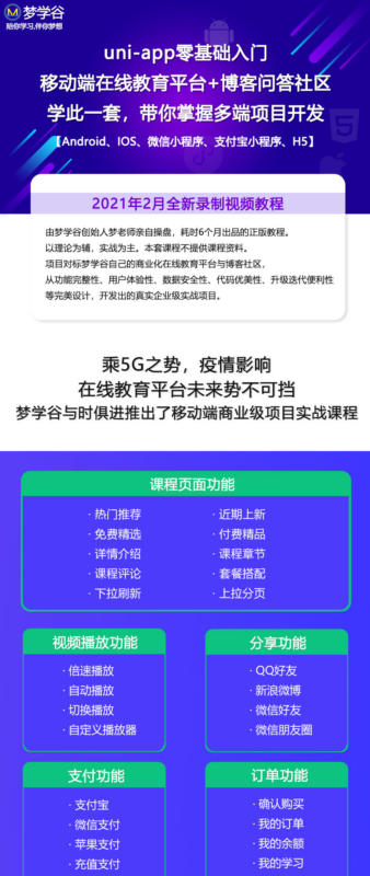 UniApp在线教育项目实战开发：跨平台APP+小程序+H5全套教程及源码|不死鸟资源网