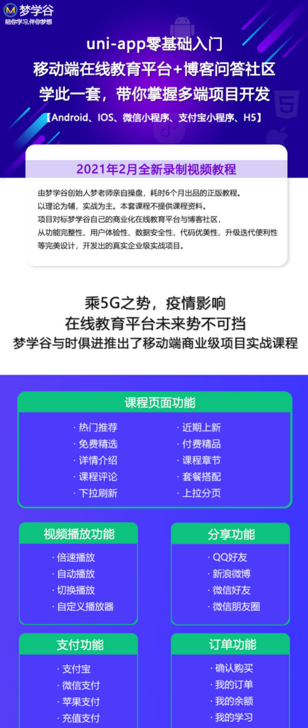 图片[1]|UniApp在线教育项目实战开发：跨平台APP+小程序+H5全套教程及源码|不死鸟资源网