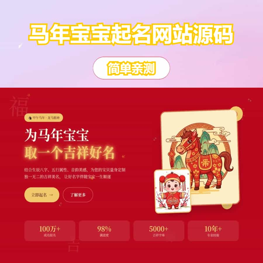 图片[1]|马年宝宝起名网站源码，php源码全自动运营好项目|不死鸟资源网