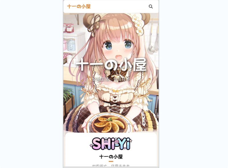 SHIYI-TI 开源主题_Mizuki 风格简约博客主题|不死鸟资源网