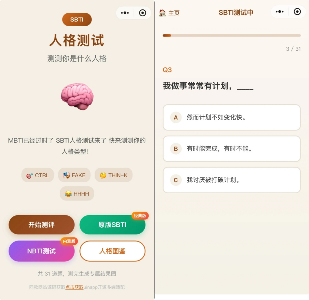 图片[1]|SBTI 多类型测试小程序源码 基于 uniapp 优化开发 纯前端无后台|不死鸟资源网