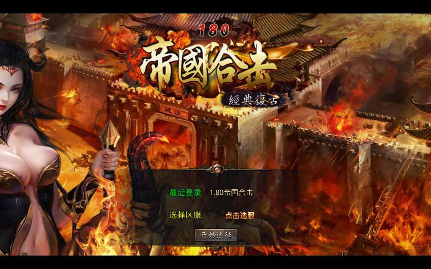 图片[1]|XO 引擎 1.80 帝国合击传奇手游安卓苹果电脑三端互通复古星王合击单机全套资源|不死鸟资源网