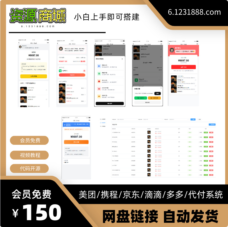 五合一电商代付/美团代付系统源码【整理】|不死鸟资源网