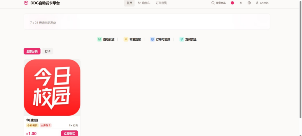 图片[1]|虚拟商品自动发货平台源码｜DDG 发卡系统订单 / 支付 / 库存管理|不死鸟资源网