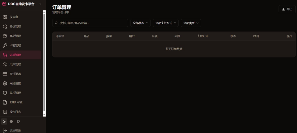 图片[2]|虚拟商品自动发货平台源码｜DDG 发卡系统订单 / 支付 / 库存管理|不死鸟资源网