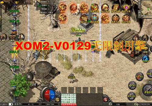 XOM2-V0129 无限制引擎 2026 破解版安卓苹果 PC 端生成器|不死鸟资源网
