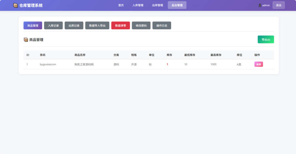 图片[4]|仓库管理系统源码 小型企业商铺库存管理支持扫码枪|不死鸟资源网