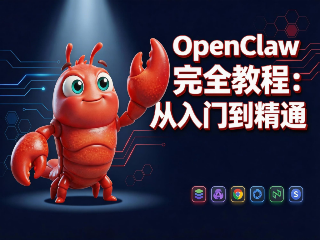 图片[1]|开启高效数字生活：从零基础到精通OpenClaw|不死鸟资源网