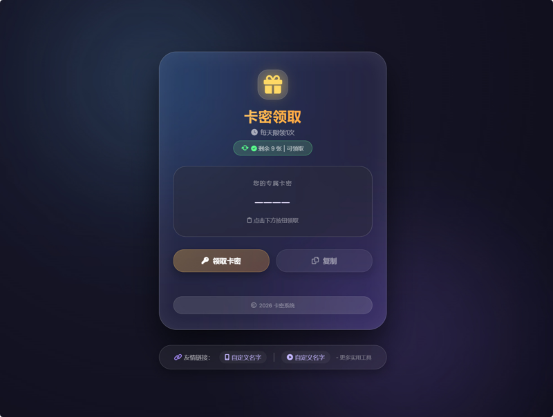卡密领取系统源码每天限制领取次数免费下载|不死鸟资源网