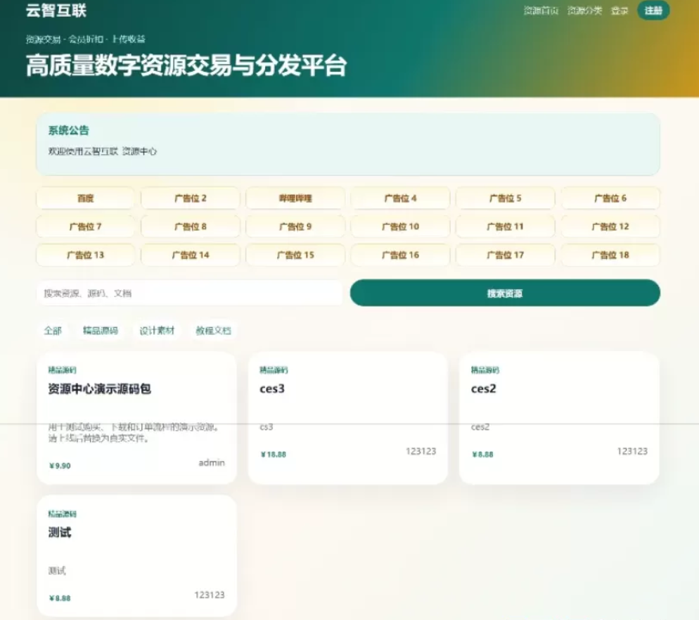 图片[1]|云智资源系统源码 – 集成支付/积分商城/广告功能|不死鸟资源网
