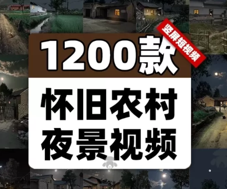 怀旧乡村夜色素材包:含老房子夜景,适用于短视频与绿幕直播|不死鸟资源网