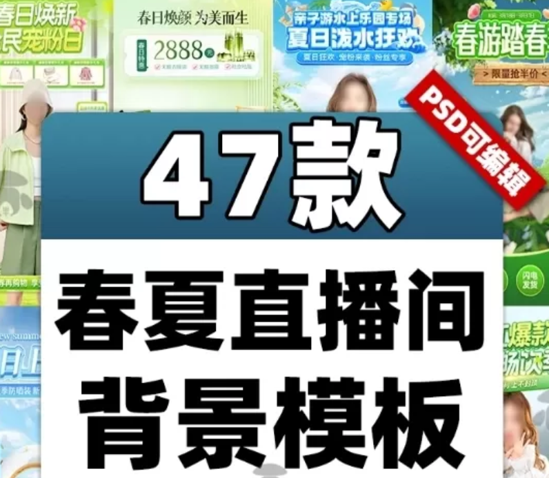 春夏清爽风PSD贴片模板:制作直播和封面背景的便捷神器|不死鸟资源网