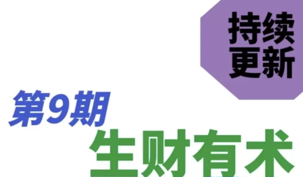 图片[1]|生财有术2026第九期精华内容现已上线航海会员资料网页版电子版|不死鸟资源网