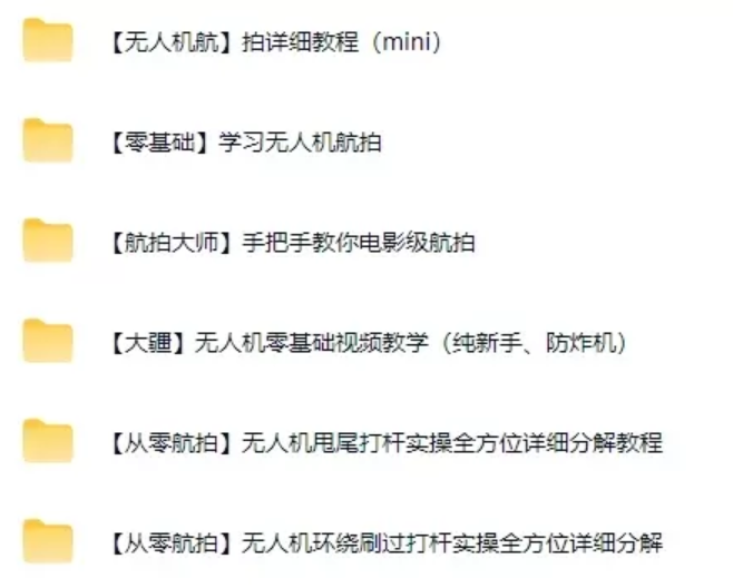 图片[3]|零基础无人机航拍系统教学：从入门到进阶，全程解析|不死鸟资源网