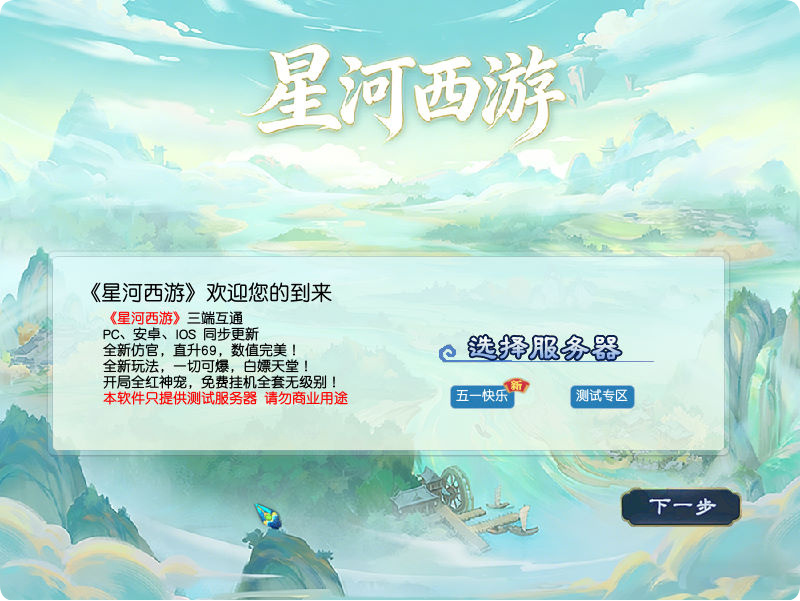 GGE2互通西游【星河西游】Win一键服务端+安卓苹果PC三端+全套源码+视频架设教程|不死鸟资源网