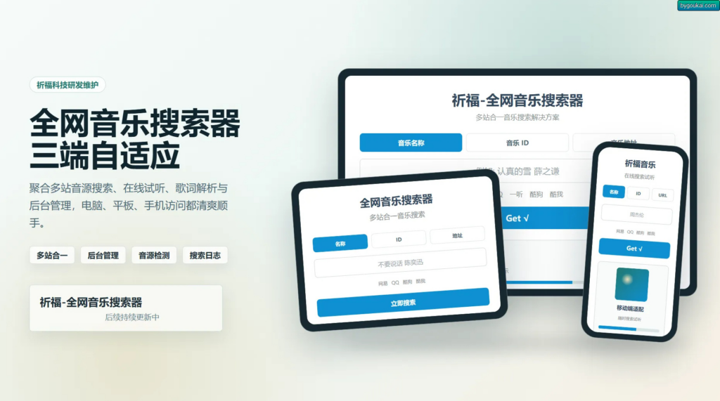 图片[1]|祈福全网音乐搜索器源码_修复版开源纯净音乐搜索引擎源码|不死鸟资源网